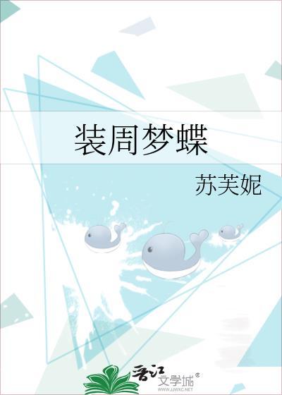 妆周梦蝶