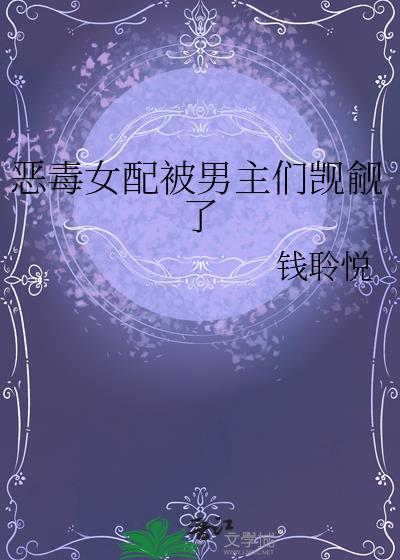恶毒女配被男主们觊觎了妘燕歌
