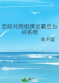 恋综对照组绑定霸总台词系统TXT百度