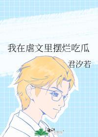 我在虐文里摆烂吃瓜免费百度