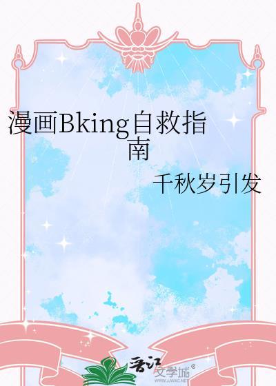 漫画Bking自救指南笔趣阁