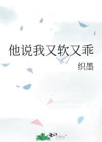 他说我又软又乖多少章在一起