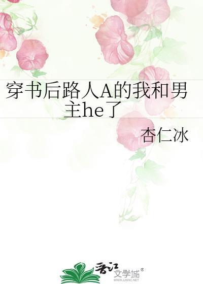 穿书后路人a的我和男主he了免费