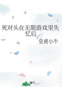死对头在无限游戏里失忆后免费阅读