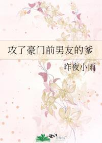攻了豪门前男友的爹免费阅读番外