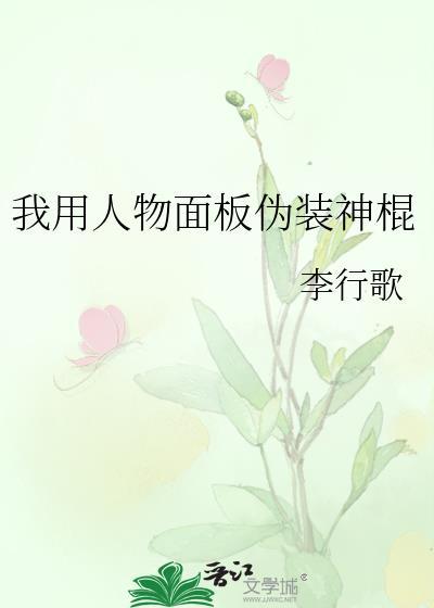 我靠人物面板伪装神棍