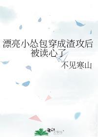 漂亮小怂包穿成渣攻后被读心了免费