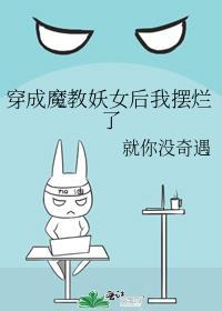 穿成魔教教主如何活命
