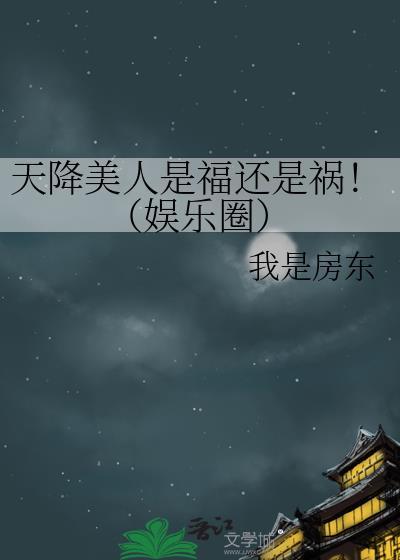 天降美女生肖