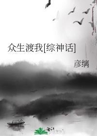 我渡众生