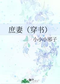 庶妻无弹窗免费阅读