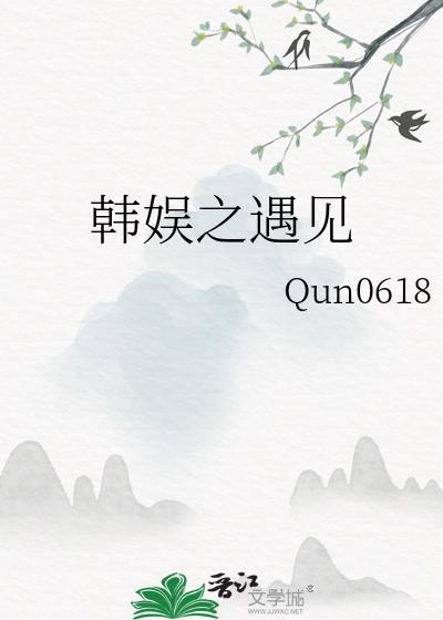 韩娱之遇见知恩开始吧