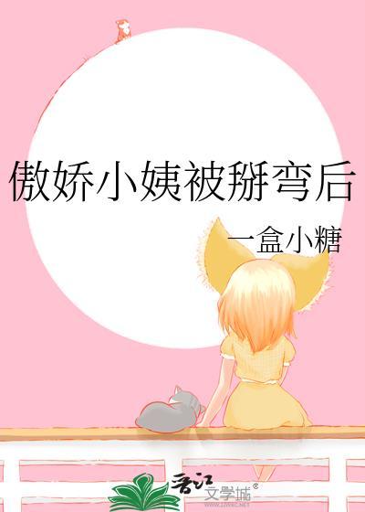 傲娇小姨被掰弯后by一盒小糖