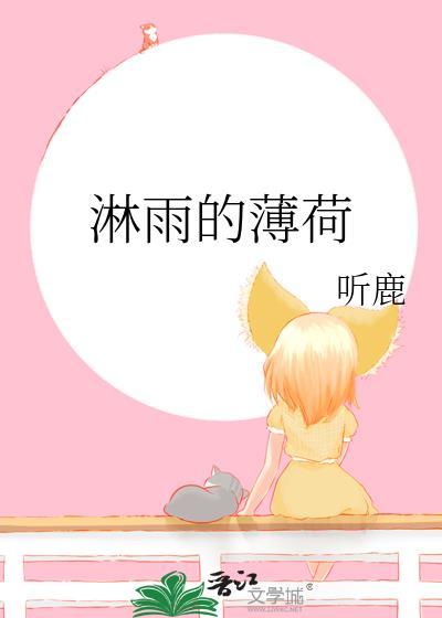薄荷雨的