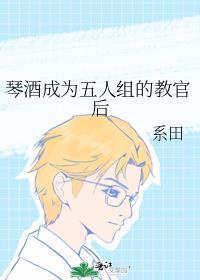 琴酒成为五人组的教官后顶点