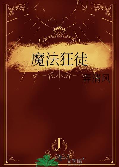 魔法狂徒txt百度资源链接