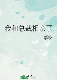 我和总裁相亲了漫画免费阅读
