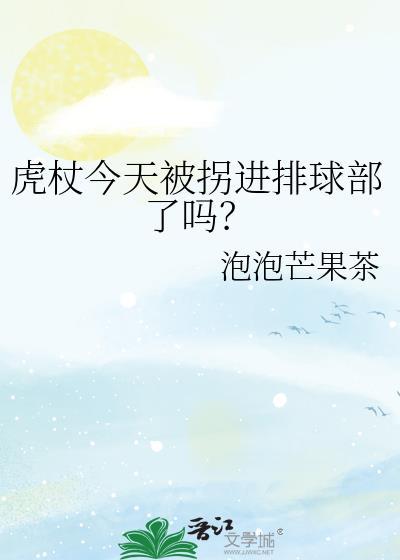 虎杖今天被拐进排球部了吗?txt