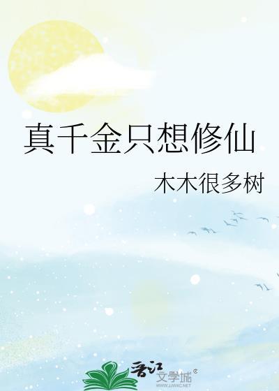 真千金修仙去了