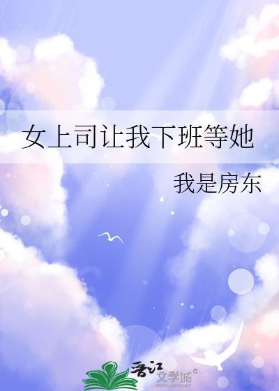 女子下班被领导叫去陪客户