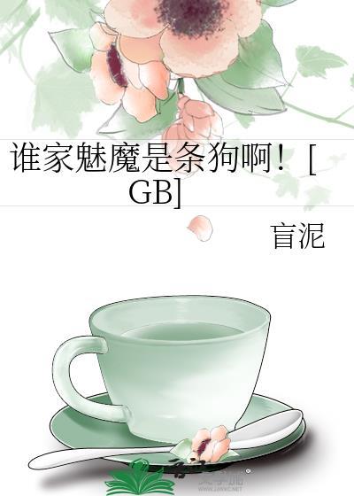 谁家魅魔是条狗啊gb