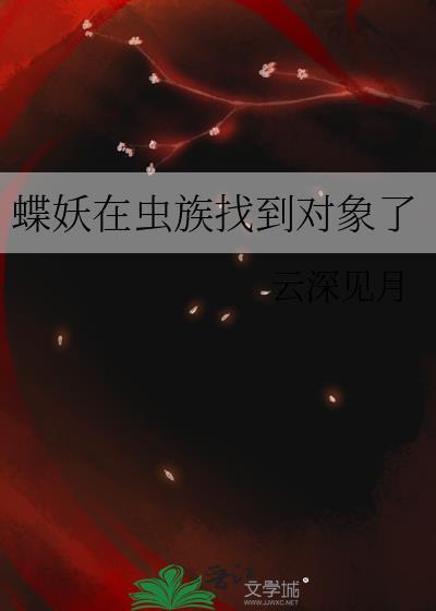 蝶妖by蛊里人txt