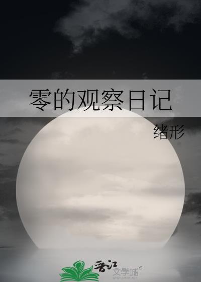 关于零的数学日记300字