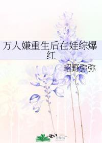 万人嫌重生后在娃综爆红番外