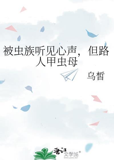 但路人甲虫母 番外