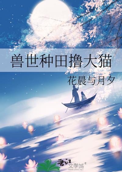 兽世种田1vn