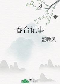 春台记事番外