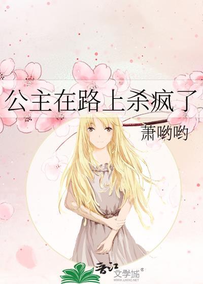 公主在路上杀疯了格格党