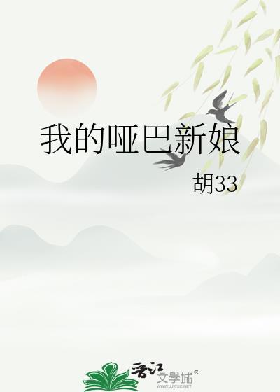 我的哑巴新娘by胡33晋江