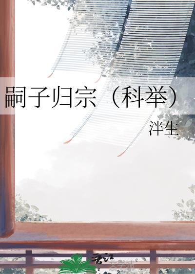 嗣出是什么意思嗣子