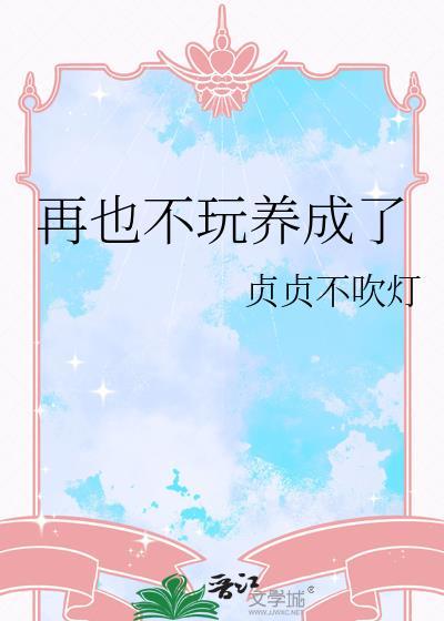 我再也不玩了