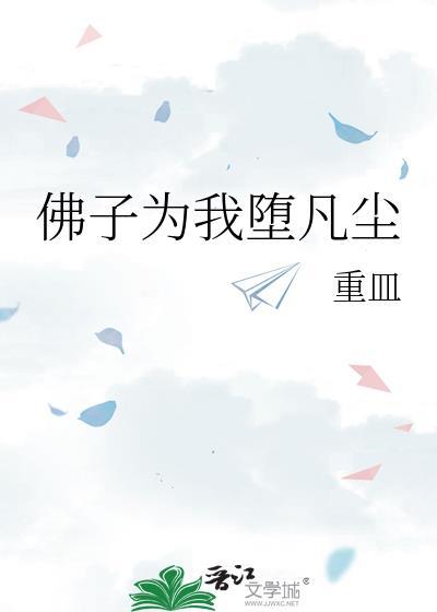 佛子为我堕凡尘免费阅读全文昭昭