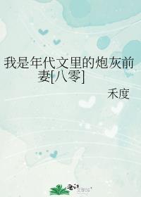 我是年代文里的炮灰前妻[八零