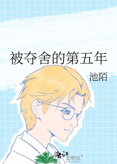 被夺舍后的人生txt全文免费阅读