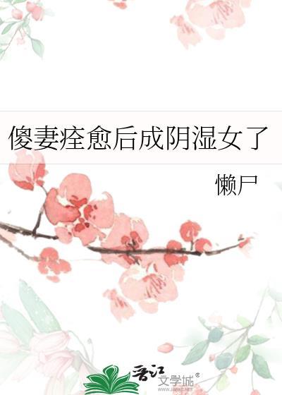 傻妻完加续txt