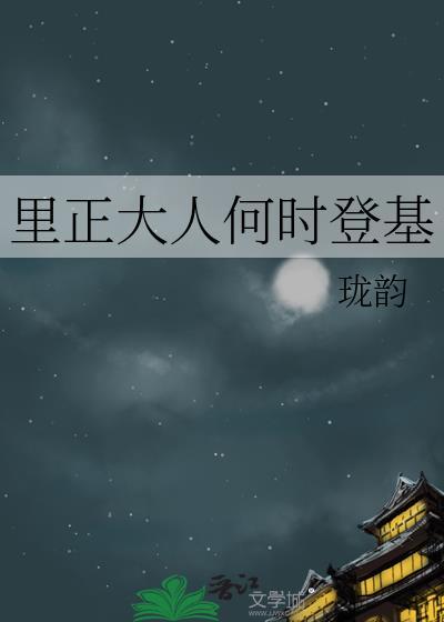 里正大人何时登基by珑韵免费