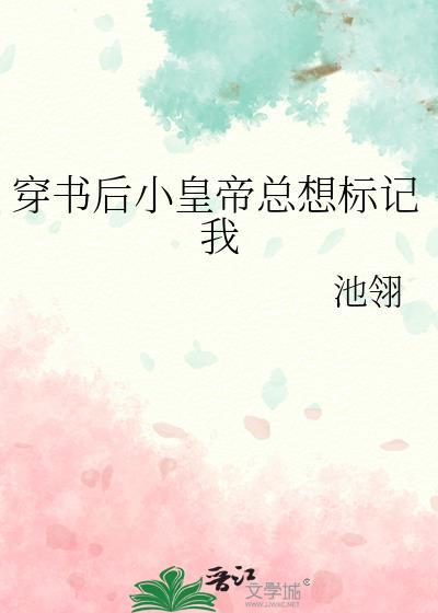 穿书之皇后总想欺负朕无弹窗