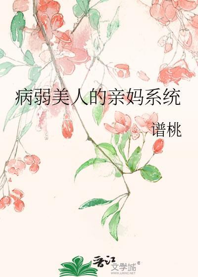 病弱美人的亲妈系统txt