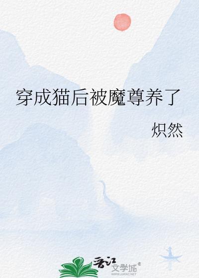 穿成猫后被魔尊养了免费阅读全文