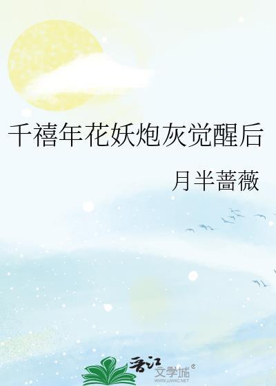千禧年花妖炮灰觉醒后番外txt百度