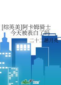 综英美阿卡姆骑士今天被表白了吗晋