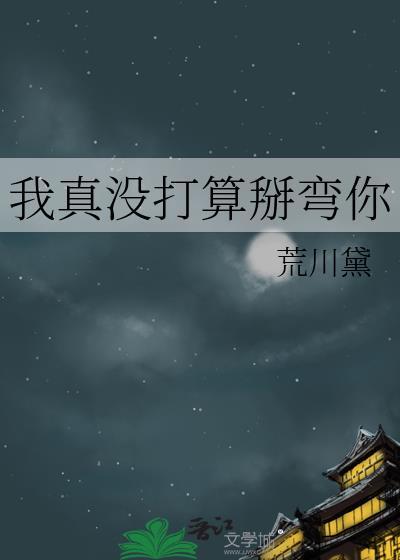 我真没打算掰弯你陆潮