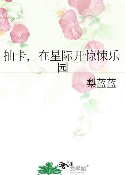 我靠抽卡成为星际食神