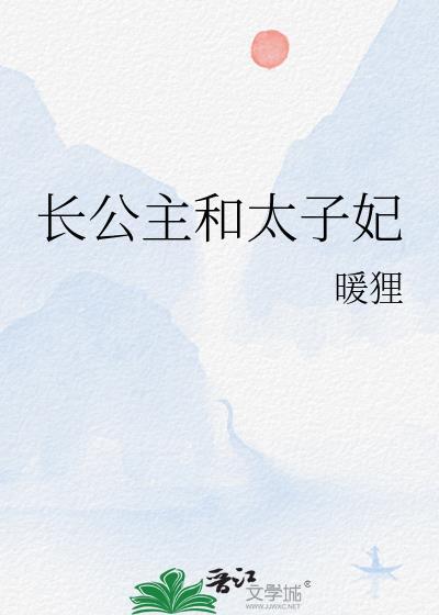 长公主和太子妃gl免费阅读