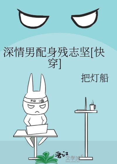深情男配糊上墙[穿书