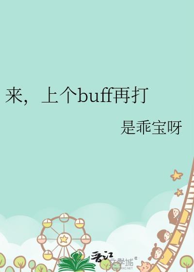 buff在开局后第几秒刷新